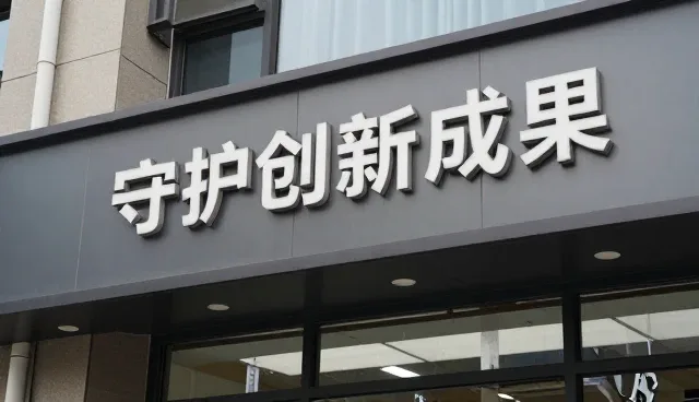 企业如何有效维护知识产权资产安全